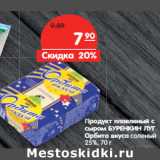 Магазин:Карусель,Скидка:Продукт плавленый с
сыром
БУРЕНКИН ЛУГ
Орбита
вкуса соленый
25%