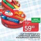 Магазин:Spar,Скидка:СЫР ПЛАВЛЕНЫЙ 55% СЛИВОЧНЫЙ, ФИНСКОЕ, ИТАЛЬЯНСКОЕ ИЗБРАННОЕ ВИОЛА