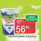 Магазин:Spar,Скидка:СМЕТАНА ДОМИК В ДЕРЕВНЕ 20%