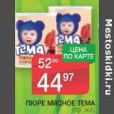 Магазин:Spar,Скидка:ПЮРЕ МЯСНОЕ ТЕМА Ж/Б