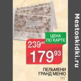 Магазин:Spar,Скидка:ПЕЛЬМЕНИ ГРАНД МЕНЮ 