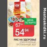 Магазин:Spar,Скидка:РИС НА ЗДОРОВЬЕ ДЛИННОЗЕРНЫЙ, ПРОПАРЕННЫЙ 