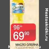 Магазин:Spar,Скидка:МАСЛО ОЛЕЙНА ПОДСОЛНЕЧНОЕ 