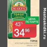 Магазин:Spar,Скидка:ГОРОХ КОЛОТЫЙ ШЛИФОВАННЫЙ МАКФА