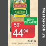 Магазин:Spar,Скидка:ПШЕНО ШЛИФОВАННОЕ МАКФА 