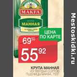 Магазин:Spar,Скидка:КРУПА МАННАЯ ИЗ ТВЕРДЫХ СОРТОВ ПШЕНИЦЫ МАКФА