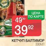 Магазин:Spar,Скидка:КЕТЧУП БАЛТИМОР