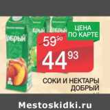 Магазин:Spar,Скидка:СОКИ И НЕКТАРЫ ДОБРЫЙ