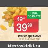 Магазин:Spar,Скидка:ИЗЮМ ДЖАМБО ЗОЛОТИСТЫЙ 