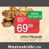 Магазин:Spar,Скидка:ОРЕХ ГРЕЦКИЙ ОЧИЩЕННЫЙ 