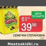 Магазин:Spar,Скидка:СЕМЕЧКИ СТЕПАНОВНА 