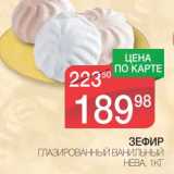 Магазин:Spar,Скидка:ЗЕФИР ГЛАЗИРОВАННЫЙ ВАНИЛЬНЫЙ НЕВА