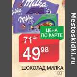 Магазин:Spar,Скидка:ШОКОЛАД МИЛКА 