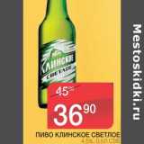 Магазин:Spar,Скидка:ПИВО КЛИНСКОЕ СВЕТЛОЕ 4,5%