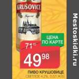 Магазин:Spar,Скидка:ПИВО КРУШОВИЦЕ СВЕТЛОЕ 4,2% 