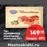 Магазин:Карусель,Скидка:Торт
КОЛОМЕНСКОЕ
Шоколадница