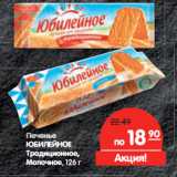 Магазин:Карусель,Скидка:Печенье
ЮБИЛЕЙНОЕ
Традиционное,
Молочное
