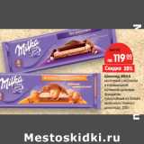 Магазин:Карусель,Скидка:Шоколад MILKA