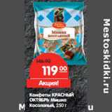Конфеты КРАСНЫЙ
ОКТЯБРЬ Мишка
Косолапый