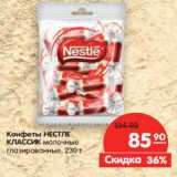 Конфеты НЕСТЛЕ
Классик молочные

