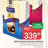 Магазин:Spar,Скидка:ВИНО МОНАСТЫРСКАЯ ТРАПЕЗА КРАСНОЕ ПОЛУСЛАДКОЕ, СУХОЕ БЕЛОЕ ПОЛУСЛАДКОЕ, СУХОЕ 
