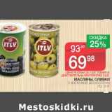 Магазин:Spar,Скидка:МАСЛИНЫ, ОЛИВКИ С КОСТОЧКОЙ, БЕЗ КОСТОЧКИ 