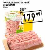 Лента супермаркет Акции - ФАРШ ДЕЛИКАТЕСНЫЙ ИНДИЛАЙТ
