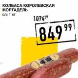 Лента супермаркет Акции - КОЛБАСА КОРОЛЕВСКАЯ МОРТАДЕЛЬ С/В