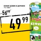 Магазин:Лента супермаркет,Скидка:КЕФИР ДОМИК В ДЕРЕВНЕ 1%