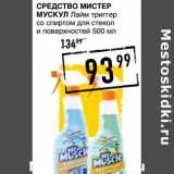Лента супермаркет Акции - СРЕДСТВО МИСТЕР МУСКУЛ 