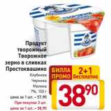 Магазин:Билла,Скидка:Продукт творожный Творожное зерно в сливках Простоквашино 