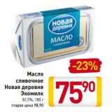 Магазин:Билла,Скидка:Масло сливочное Новая деревня Экомилк 82,5%