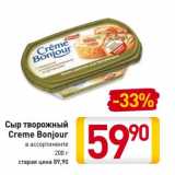 Магазин:Билла,Скидка:Сыр творожный Creme Bonjour 