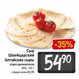 Магазин:Билла,Скидка:Сыр Швейцарский Алтайские сыры 50%