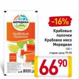 Магазин:Билла,Скидка:Крабовые палочки/Крабовое мясо Меридиан