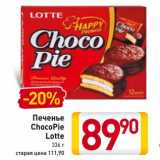 Магазин:Билла,Скидка:Печенье ChocoPie Lotte 