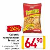 Магазин:Билла,Скидка:Соломка картофельная Pomsticks Lorenz 