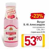 Магазин:Билла,Скидка:Йогурт
Б. Ю. Александров
1,5%,