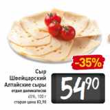 Магазин:Билла,Скидка:Сыр
Швейцарский
Алтайские сыры
отдел деликатесов
45%,