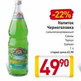 Магазин:Билла,Скидка:Напиток Черноголовка сиольногазированный 