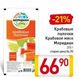 Магазин:Билла,Скидка:Крабовые
палочки
Крабовое мясо
Меридиан