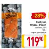 Магазин:Билла,Скидка:Горбуша
Олива-Факел
ломтики, сл/с