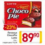 Магазин:Билла,Скидка:Печенье
ChocoPie
Lotte