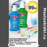 Магазин:Магнолия,Скидка:Ополаскиватель для полости рта «Колгейт Плакс», «Освежающая мята», «Лечебные травы»
