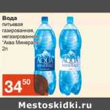 Магазин:Магнолия,Скидка:Вода питьевая газированная, негазированная «Аква Минерале»