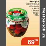 Магазин:Магнолия,Скидка:Ассорти маринованные корнишоны и черри «Грибной дождь»