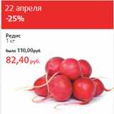 Магазин:Виктория,Скидка:Редис