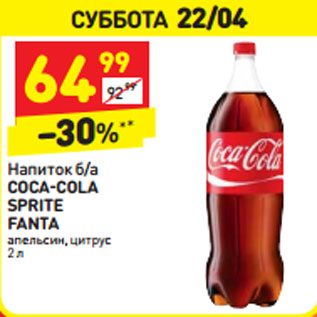 Акция - Напиток б/а COCA-COLA SPRITE FANTA