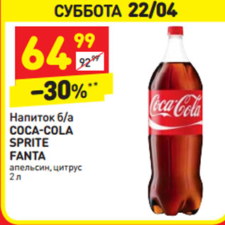 Акция - Напиток б/а COCA-COLA SPRITE FANTA