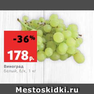 Акция - Виноград белый, б/к, 1 кг